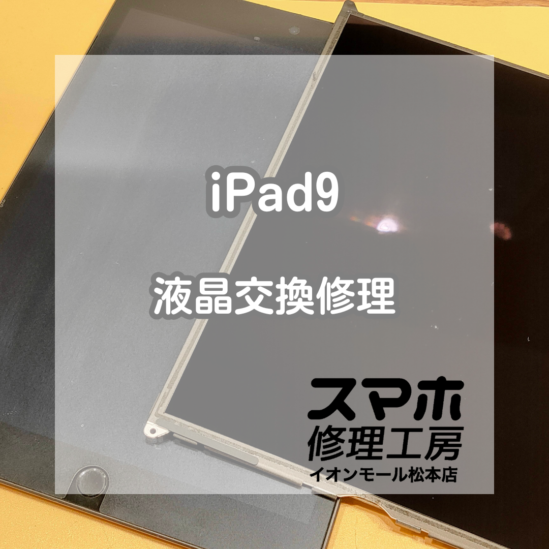 📱表示が出ないトラブルに｜iPad9 液晶交換修理【スマホ修理工房イオンモール松本店】